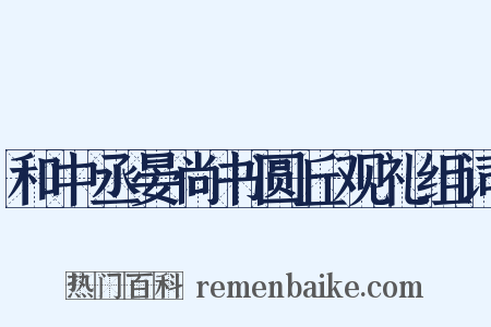 和中丞晏尚书圆丘观礼组词是什么意思的图片